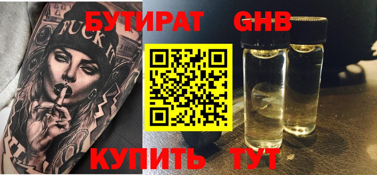 БУТИРАТ жидкий экстази Чапаевск