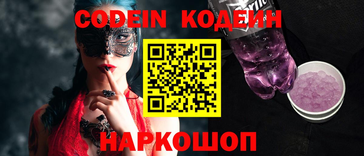 Чапаевск  Codein Purple Drank  Вход с VPN  Codein напиток Lean (лин) 